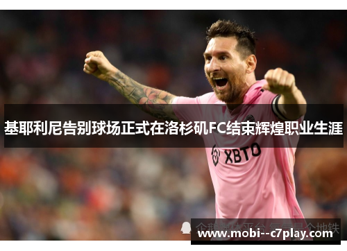 基耶利尼告别球场正式在洛杉矶FC结束辉煌职业生涯 基耶利尼告别球场正式在洛杉矶FC结束辉煌职业生涯