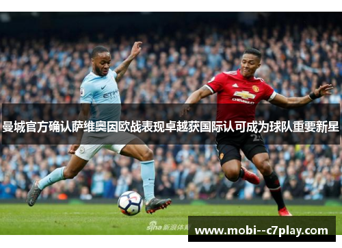 曼城官方确认萨维奥因欧战表现卓越获国际认可成为球队重要新星 曼城官方确认萨维奥因欧战表现卓越获国际认可成为球队重要新星