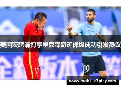 美因茨聘请博亨里克森奇迹保级成功引发热议