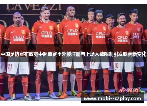 中国足协宣布放宽中超单赛季外援注册与上场人数限制引发联赛新变化 中国足协宣布放宽中超单赛季外援注册与上场人数限制引发联赛新变化