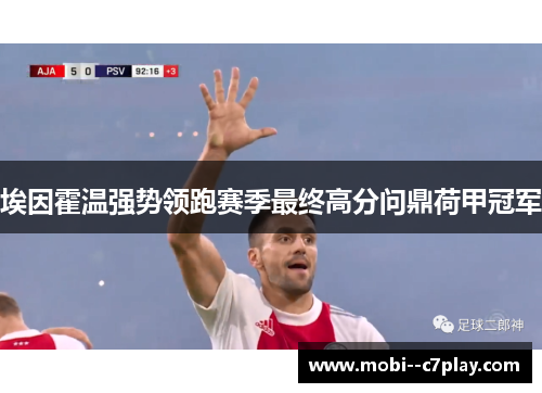 埃因霍温强势领跑赛季最终高分问鼎荷甲冠军