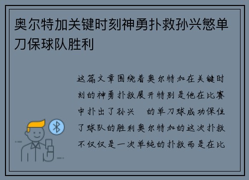 奥尔特加关键时刻神勇扑救孙兴慜单刀保球队胜利