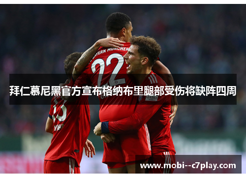 拜仁慕尼黑官方宣布格纳布里腿部受伤将缺阵四周