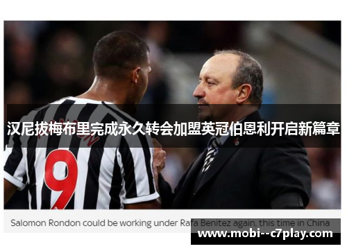 汉尼拔梅布里完成永久转会加盟英冠伯恩利开启新篇章