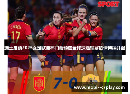 瑞士启动2025女足欧洲杯门票预售全球球迷观赛热情持续升温