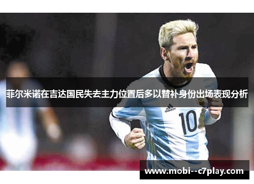 菲尔米诺在吉达国民失去主力位置后多以替补身份出场表现分析