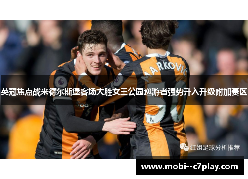 英冠焦点战米德尔斯堡客场大胜女王公园巡游者强势升入升级附加赛区