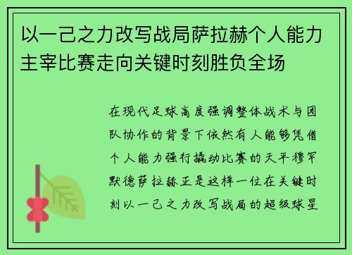 以一己之力改写战局萨拉赫个人能力主宰比赛走向关键时刻胜负全场