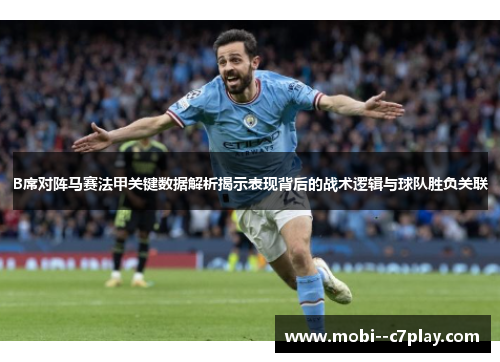 B席对阵马赛法甲关键数据解析揭示表现背后的战术逻辑与球队胜负关联