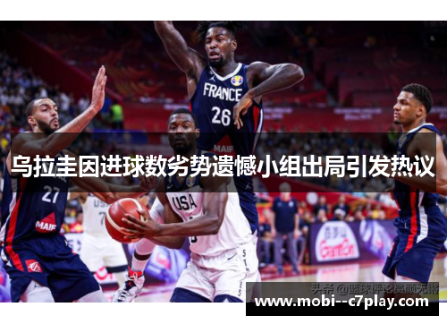 乌拉圭因进球数劣势遗憾小组出局引发热议 乌拉圭因进球数劣势遗憾小组出局引发热议