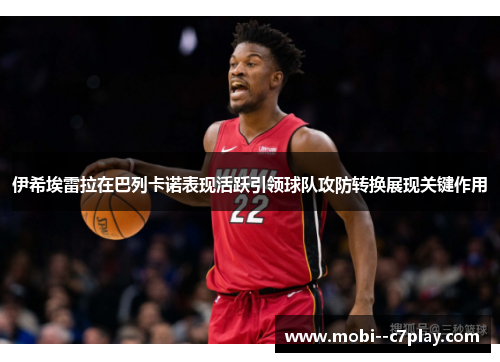 伊希埃雷拉在巴列卡诺表现活跃引领球队攻防转换展现关键作用 伊希埃雷拉在巴列卡诺表现活跃引领球队攻防转换展现关键作用