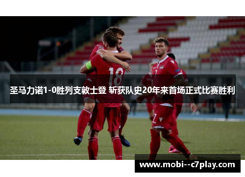 圣马力诺1-0胜列支敦士登 斩获队史20年来首场正式比赛胜利 圣马力诺1-0胜列支敦士登 斩获队史20年来首场正式比赛胜利
