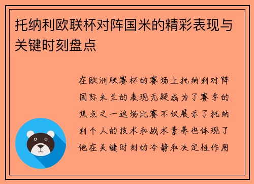 托纳利欧联杯对阵国米的精彩表现与关键时刻盘点