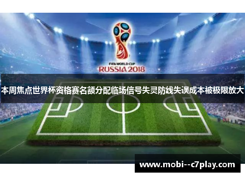 本周焦点世界杯资格赛名额分配临场信号失灵防线失误成本被极限放大