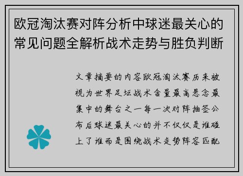 欧冠淘汰赛对阵分析中球迷最关心的常见问题全解析战术走势与胜负判断