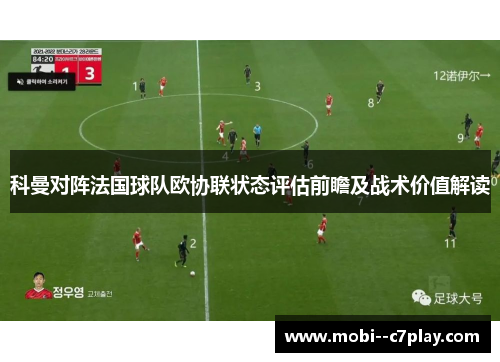 科曼对阵法国球队欧协联状态评估前瞻及战术价值解读