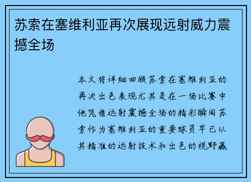 苏索在塞维利亚再次展现远射威力震撼全场 苏索在塞维利亚再次展现远射威力震撼全场