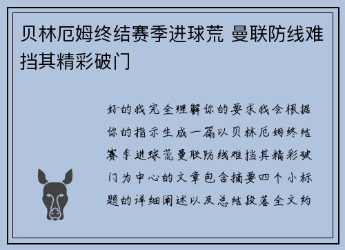 贝林厄姆终结赛季进球荒 曼联防线难挡其精彩破门