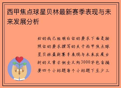 西甲焦点球星贝林最新赛季表现与未来发展分析
