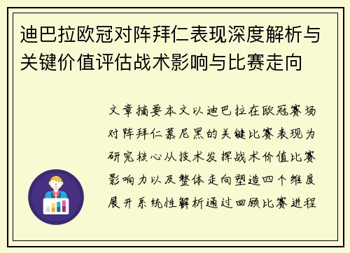 迪巴拉欧冠对阵拜仁表现深度解析与关键价值评估战术影响与比赛走向