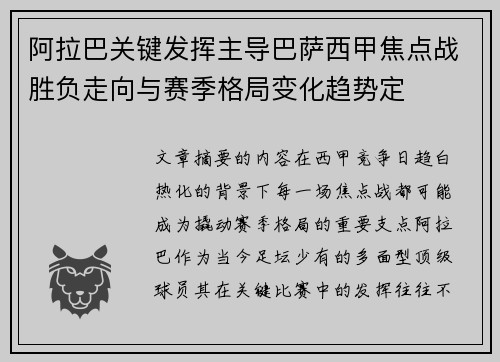 阿拉巴关键发挥主导巴萨西甲焦点战胜负走向与赛季格局变化趋势定 阿拉巴关键发挥主导巴萨西甲焦点战胜负走向与赛季格局变化趋势定