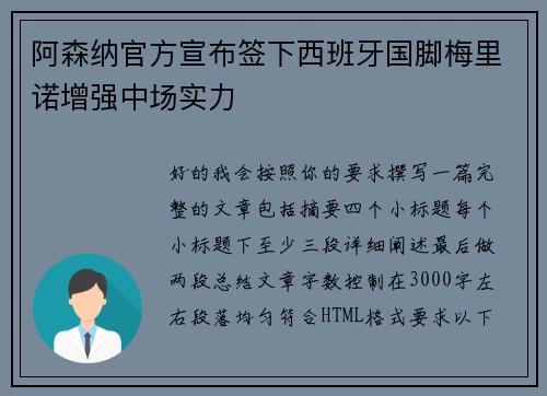 阿森纳官方宣布签下西班牙国脚梅里诺增强中场实力 阿森纳官方宣布签下西班牙国脚梅里诺增强中场实力