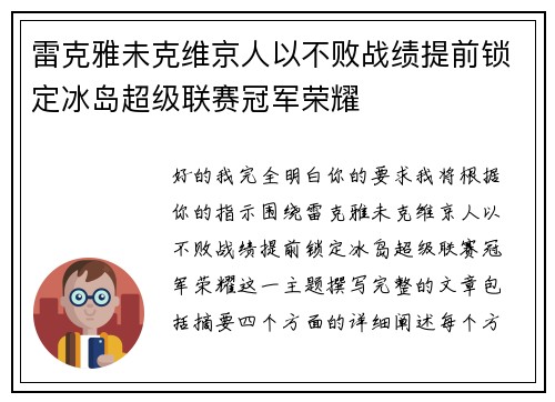 雷克雅未克维京人以不败战绩提前锁定冰岛超级联赛冠军荣耀 雷克雅未克维京人以不败战绩提前锁定冰岛超级联赛冠军荣耀