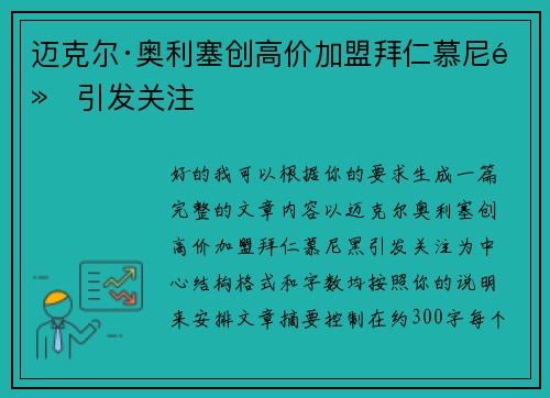 迈克尔·奥利塞创高价加盟拜仁慕尼黑引发关注 迈克尔·奥利塞创高价加盟拜仁慕尼黑引发关注