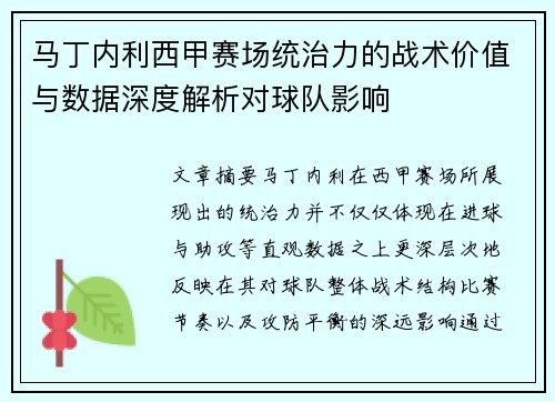 马丁内利西甲赛场统治力的战术价值与数据深度解析对球队影响 马丁内利西甲赛场统治力的战术价值与数据深度解析对球队影响