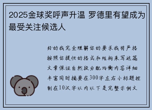 2025金球奖呼声升温 罗德里有望成为最受关注候选人
