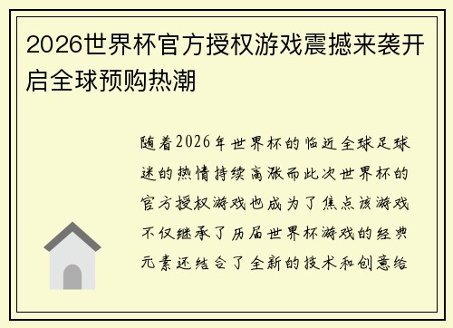 2026世界杯官方授权游戏震撼来袭开启全球预购热潮