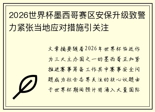 2026世界杯墨西哥赛区安保升级致警力紧张当地应对措施引关注