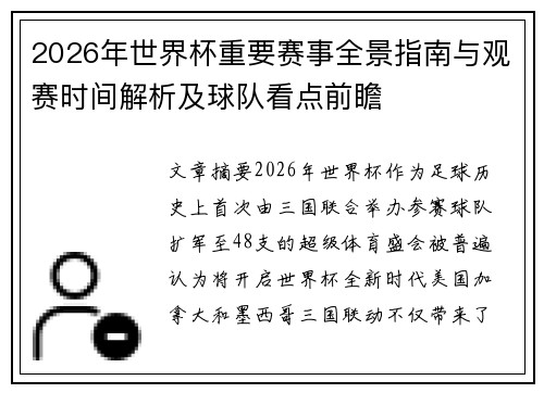 2026年世界杯重要赛事全景指南与观赛时间解析及球队看点前瞻