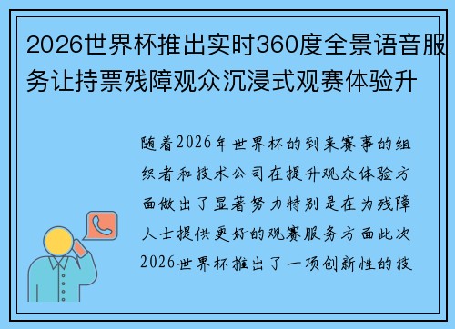 2026世界杯推出实时360度全景语音服务让持票残障观众沉浸式观赛体验升级
