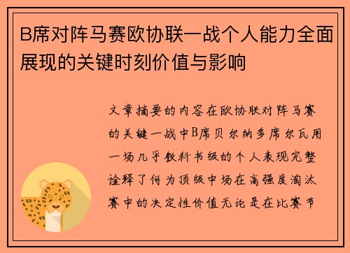 B席对阵马赛欧协联一战个人能力全面展现的关键时刻价值与影响 B席对阵马赛欧协联一战个人能力全面展现的关键时刻价值与影响