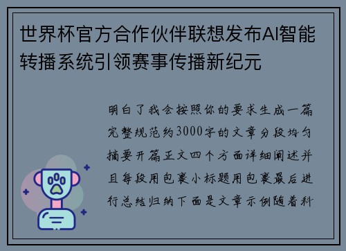 世界杯官方合作伙伴联想发布AI智能转播系统引领赛事传播新纪元