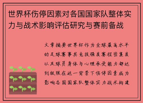 世界杯伤停因素对各国国家队整体实力与战术影响评估研究与赛前备战 世界杯伤停因素对各国国家队整体实力与战术影响评估研究与赛前备战
