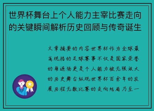 世界杯舞台上个人能力主宰比赛走向的关键瞬间解析历史回顾与传奇诞生