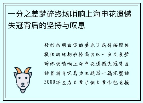一分之差梦碎终场哨响上海申花遗憾失冠背后的坚持与叹息