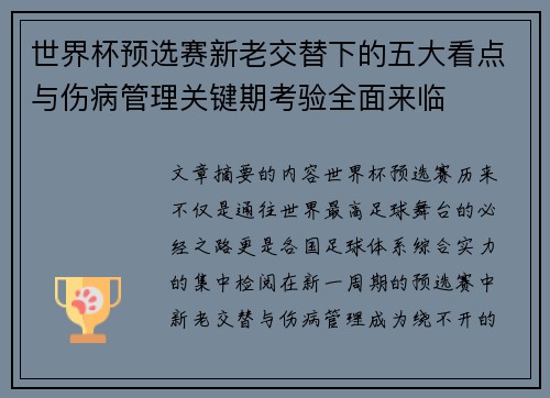 世界杯预选赛新老交替下的五大看点与伤病管理关键期考验全面来临