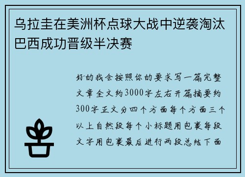 乌拉圭在美洲杯点球大战中逆袭淘汰巴西成功晋级半决赛