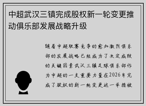 中超武汉三镇完成股权新一轮变更推动俱乐部发展战略升级