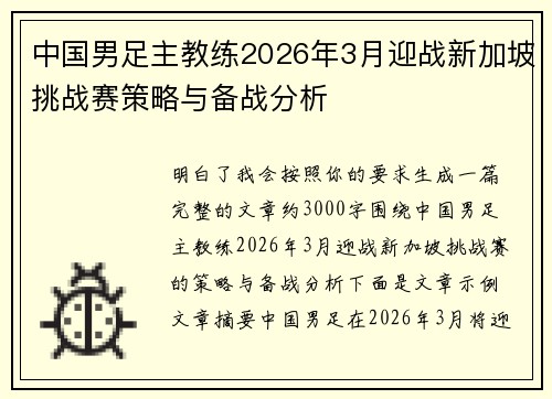 中国男足主教练2026年3月迎战新加坡挑战赛策略与备战分析