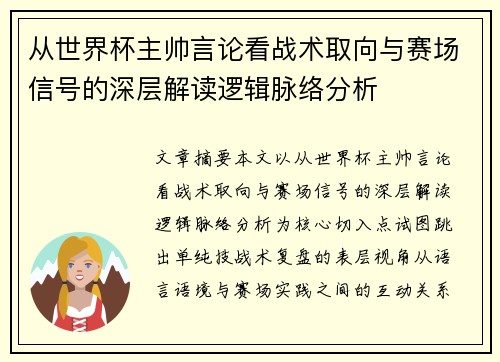 从世界杯主帅言论看战术取向与赛场信号的深层解读逻辑脉络分析