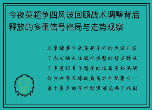 今夜英超争四风波回顾战术调整背后释放的多重信号格局与走势观察