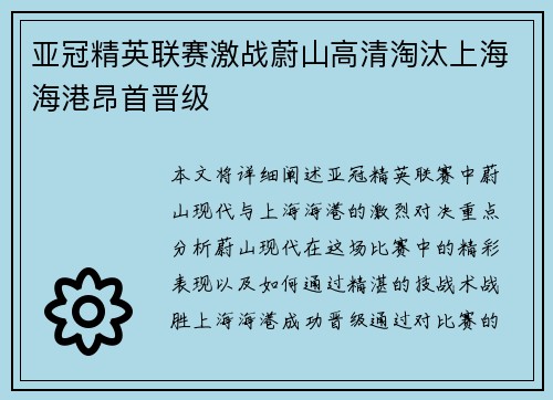 亚冠精英联赛激战蔚山高清淘汰上海海港昂首晋级