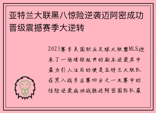 亚特兰大联黑八惊险逆袭迈阿密成功晋级震撼赛季大逆转