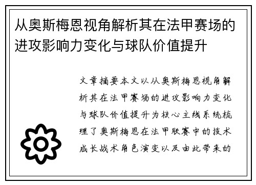 从奥斯梅恩视角解析其在法甲赛场的进攻影响力变化与球队价值提升