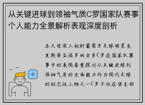 从关键进球到领袖气质C罗国家队赛事个人能力全景解析表现深度剖析