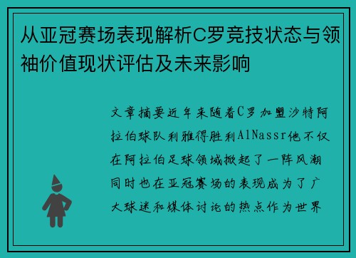 从亚冠赛场表现解析C罗竞技状态与领袖价值现状评估及未来影响